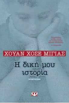 Η δική μου ιστορία